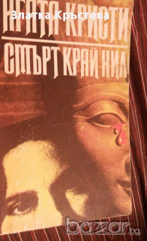 Агата Кристи-"Смърт край Нил" , снимка 1 - Художествена литература - 16975828