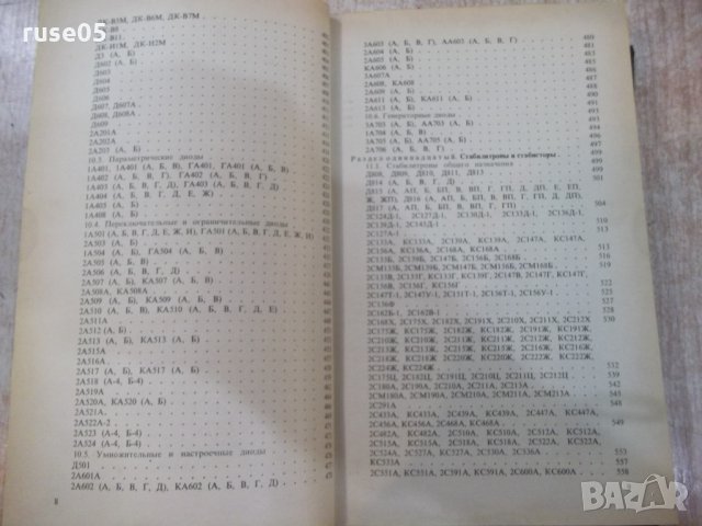 Книга "Полупроводниковые приборы ...-Н.Н.Горюнов" - 744 стр., снимка 6 - Енциклопедии, справочници - 25391289