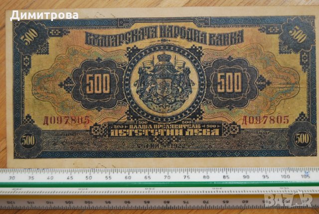 500 лева 1922 Царство България , снимка 1 - Нумизматика и бонистика - 22128456