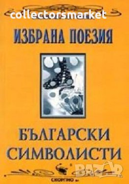 Избрана поезия: Български символисти, снимка 1 - Ученически пособия, канцеларски материали - 25298748