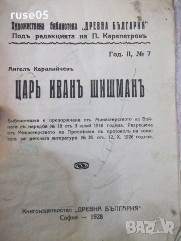 Книга "Царъ Иванъ Шишманъ - А.Каралийчевъ" - 32 стр., снимка 2 - Художествена литература - 24942360