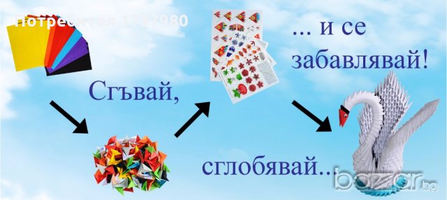 Комплект за изработване на модулно оригами Бял лебед, снимка 4 - Други - 19520625