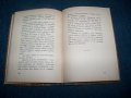 "Мадрид гори" първо издание 1936г. Светослав Минков, снимка 5