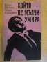 Книга "Който не мълчи-умира-К.Полкен/Х.Сцепоник" - 398 стр., снимка 1 - Художествена литература - 8260072