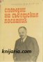 Спомени на съветския посланик книга 1-2, снимка 1 - Художествена литература - 17001299