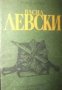 Васил Левски, снимка 1 - Художествена литература - 18225195