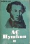 Александър Пушкин Избрани произведения в 6 тома том 2: Стихотворения 1825-1836, снимка 1 - Художествена литература - 17012966