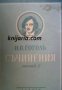 Николай Гогол пълно събрани съчинения в 6 тома том 1: Вечери в чифлика близу до Диканка 