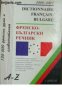 Френско-Български речник. Dictionnaire français-bulgare 