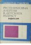 Серия избрани медицински монографии номер 5: Респираторна алергия в детската възраст , снимка 1 - Други - 21617339