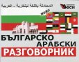 Българско-арабски разговорник, снимка 1 - Чуждоезиково обучение, речници - 18743261