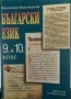 Български език за 9.-10. клас, снимка 1 - Учебници, учебни тетрадки - 20465814