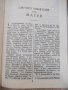 Книга"Новиятъ заветъ на нашия господъ Исусъ Христосъ"-428стр, снимка 3