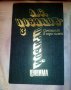 Съчинения в три тома/том трети Цушима-А.С. Новиков-прибой, снимка 1 - Художествена литература - 16689785