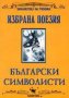 Избрана поезия: Български символисти, снимка 1 - Ученически пособия, канцеларски материали - 25298748