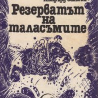 Клифърд Саймък - Резерватът на таласъмите, снимка 1 - Художествена литература - 25135517