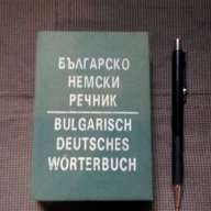 Българско-немски/Немско-български речници и разговорници, снимка 7 - Чуждоезиково обучение, речници - 17765995