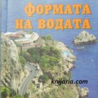 Формата на водата , снимка 1 - Други - 21617602