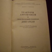Книга Тракторы, автомобили и сельскохозяйственные двигатели от Коробов, 1950, снимка 3 - Специализирана литература - 23724703