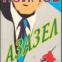 Айзък Азимов – Азазел , снимка 1 - Художествена литература - 20461282