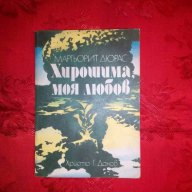 Хирошима,моя любов-Маргьорит Дюрас, снимка 1 - Художествена литература - 17844605