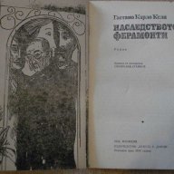 Книга "Наследството Ферамонти-Гаетано Карло Кели" - 182 стр., снимка 2 - Художествена литература - 8351734