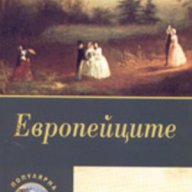 Европейците, снимка 1 - Художествена литература - 10975894