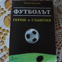 М.Михайлов: Футболът герои и събития, снимка 1 - Други - 25079051