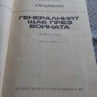 Книга Генералният щаб през войната, снимка 2 - Други - 25151770