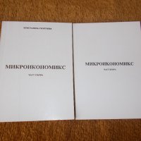 Микроикономикс 1 и 2 част-Учебници 50%намаление, автор Кристалина Георгиева