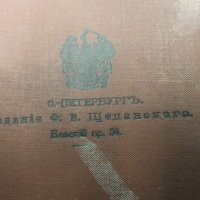 Много рядка книга Царска Русия''КНИГА ЗА КОНЕТЕ''Граф Врангел, снимка 9 - Антикварни и старинни предмети - 19413169