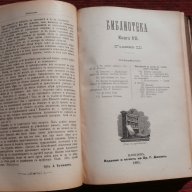 Списания "Библиотека" 1895/6г. кн.5-12 год.2, снимка 4 - Художествена литература - 18485728