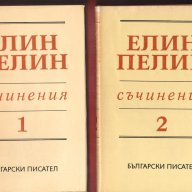 Елин Пелин - цялото творчество, снимка 4 - Художествена литература - 8694732