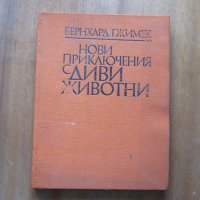 Нови приключения с диви животни - Бернхард Гжимек, снимка 1 - Специализирана литература - 21946443