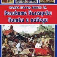 Моята първа книга за Великите български битки и победи, снимка 1 - Художествена литература - 15420861
