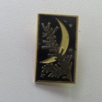 Значка: от СССР, снимка 1 - Колекции - 20628462