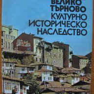 Велико Търново. Културно-историческо наследство,Й.Димитров,Т.Драганова и др.Септември,1981г.160стр., снимка 1 - Енциклопедии, справочници - 17698270