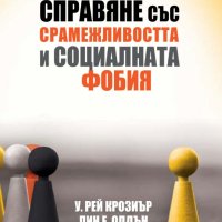 Справяне със срамежливостта и социалната фобия, снимка 1 - Специализирана литература - 23811499