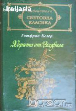 Библиотека Световна класика: Хората от Зелдвила , снимка 1