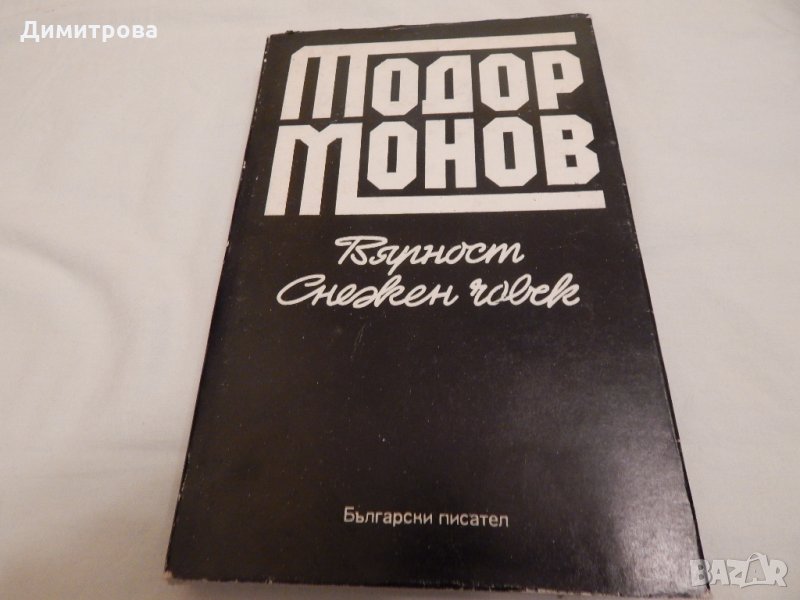 Вярност, Снежен човек - Тодор Монов, снимка 1