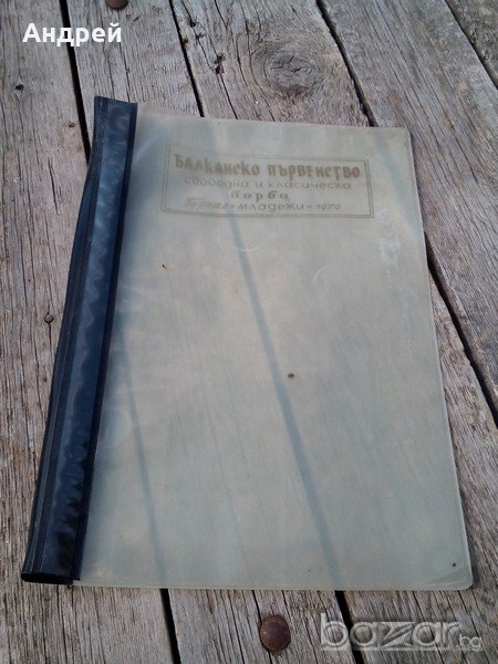 Папка Балканско първенство по борба 1970 г., снимка 1