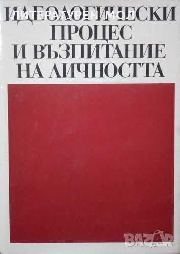 Идеологически процес и възпитание на личността Стефан Ангелов 1977г., снимка 1