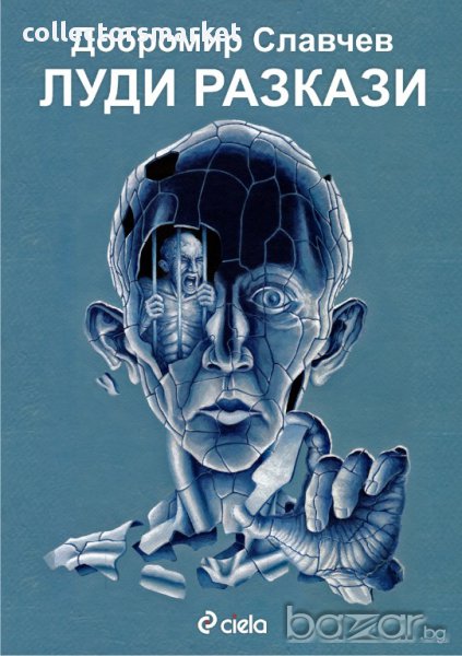 Луди разкази, снимка 1