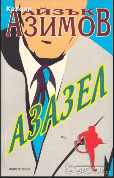 Айзък Азимов – Азазел , снимка 1