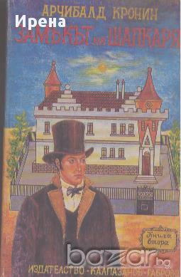 Замъкът на шапкаря. Книга 2.  Арчибалд Кронин, снимка 1