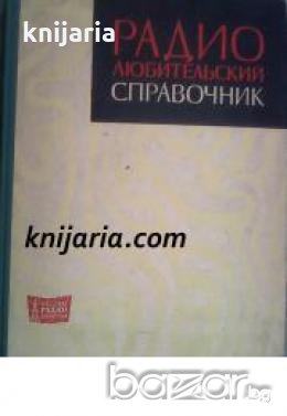 Радиолюбительский справочник , снимка 1