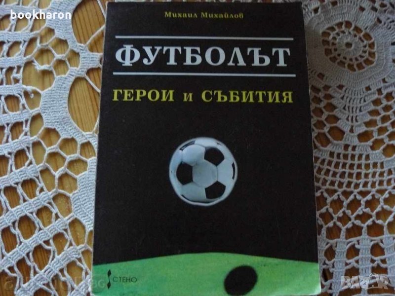 М.Михайлов: Футболът герои и събития, снимка 1