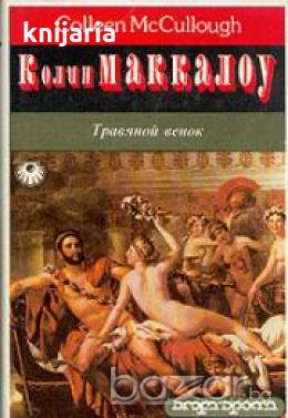 Травяной венок роман в двух томах, снимка 1