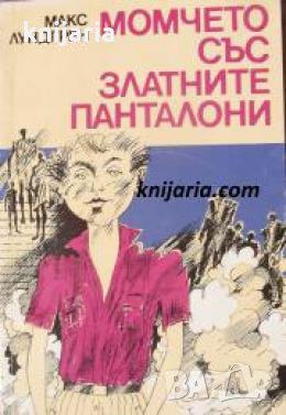 Момчето със златните панталони , снимка 1