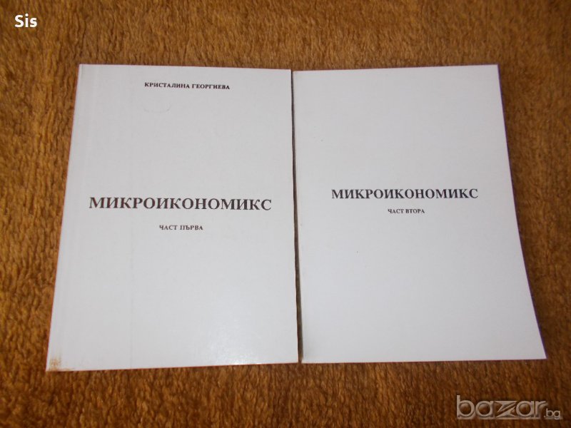 Микроикономикс 1 и 2 част-Учебници 50%намаление, автор Кристалина Георгиева, снимка 1